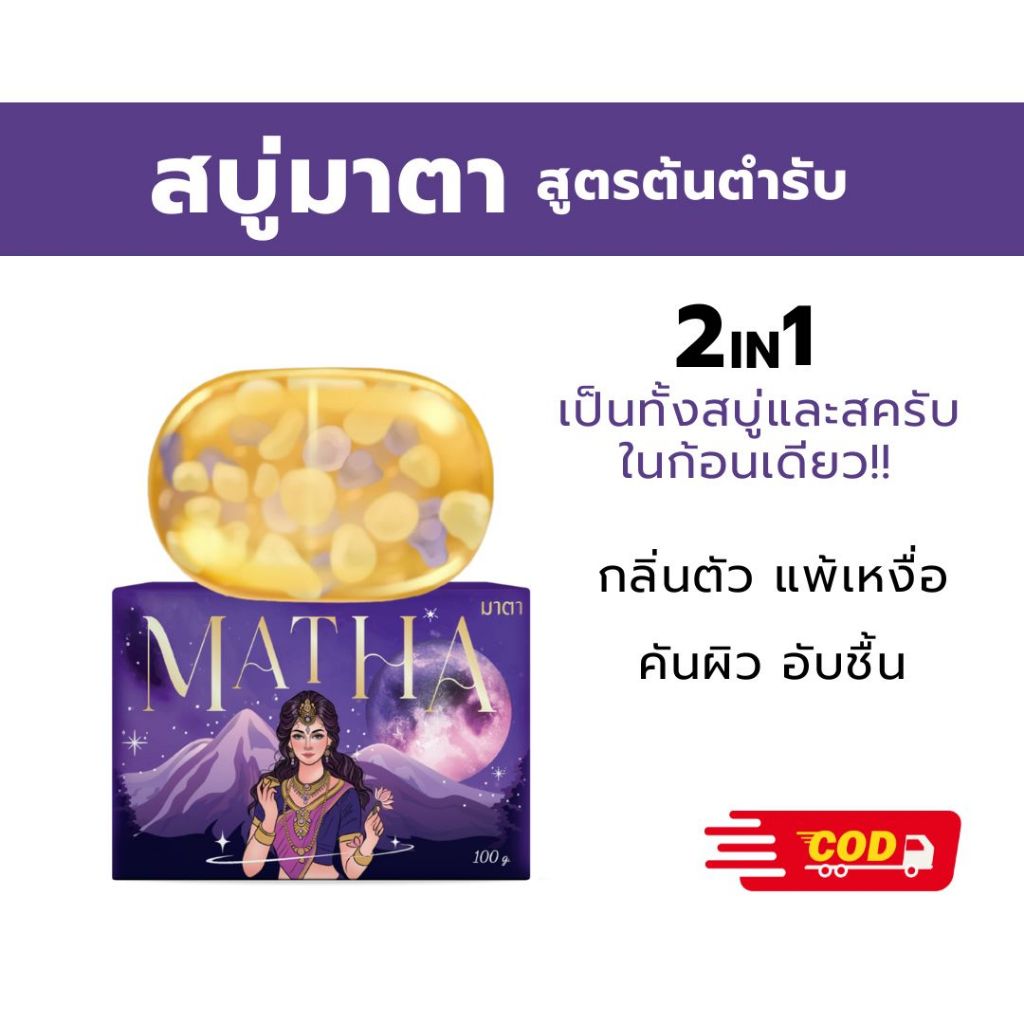 สบู่มาตา ลดกลิ่นตัว กลิ่นเหงื่อ แพ้เหงื่อ สครับสมุนไพร