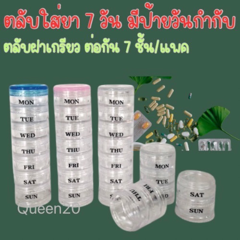 ตลับใส่ยา ตลับเปล่าใส่ครีม ตลับใสพลาสติก 7 ชั้น(สัปดาห์) /1แพ็ค H492(300)013