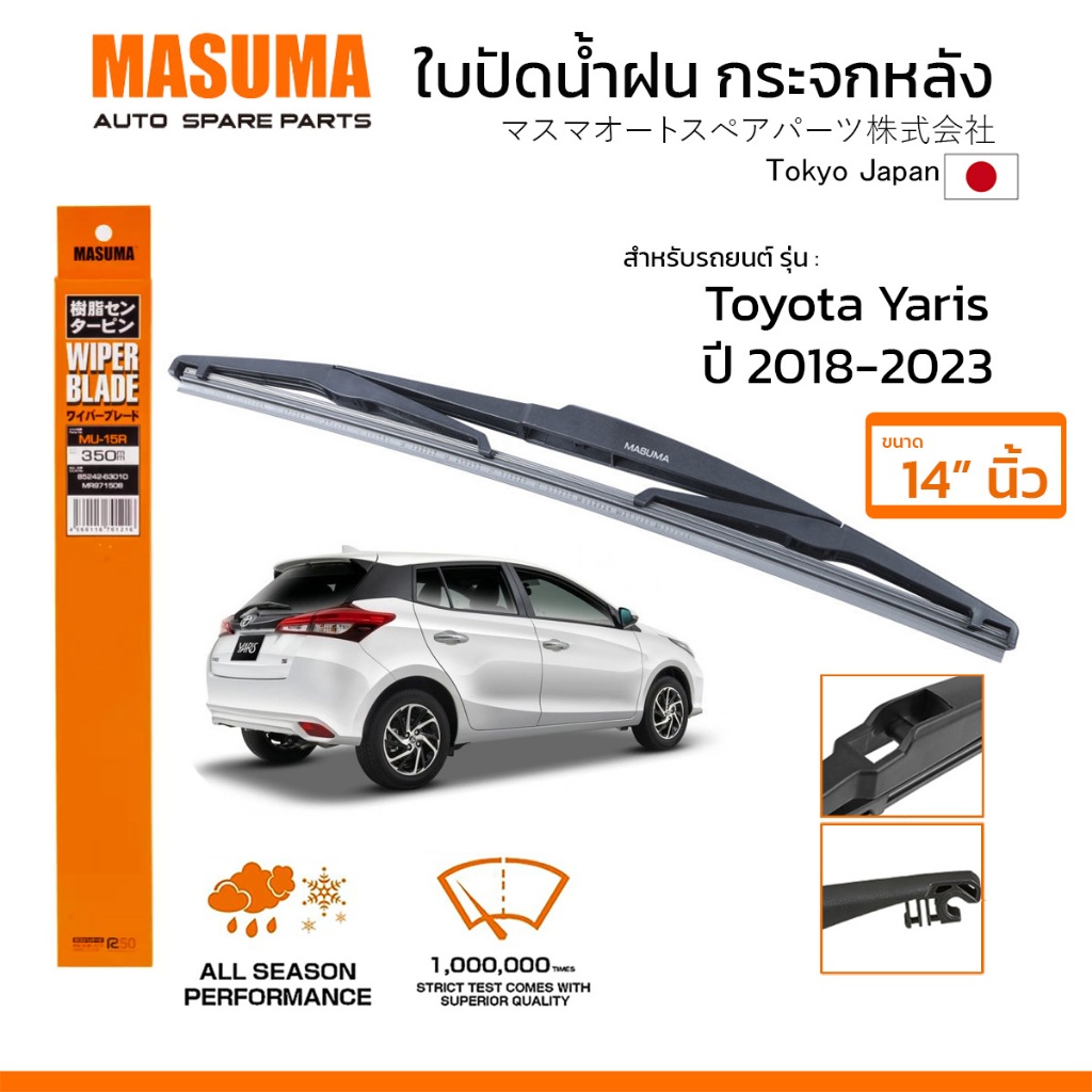 MASUMA ใบปัดน้ำฝน กระจกหลัง สำหรับ TOYOTA YARIS (ปี 2018-2023) ขนาด 14" ตรงรุ่น (MU-15R) ยางคุณภาพสูง มาตรฐานญี่ปุ่น