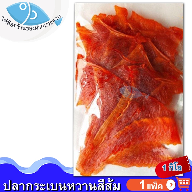 ไต๋ฮ๊อด ปลากระเบนหวาน (สีส้ม) 1แพ็ค 1กิโล กระเบนหวาน ปลากระเบน ปลาหวาน อาหารทะเล อาหารทะเลแห้ง