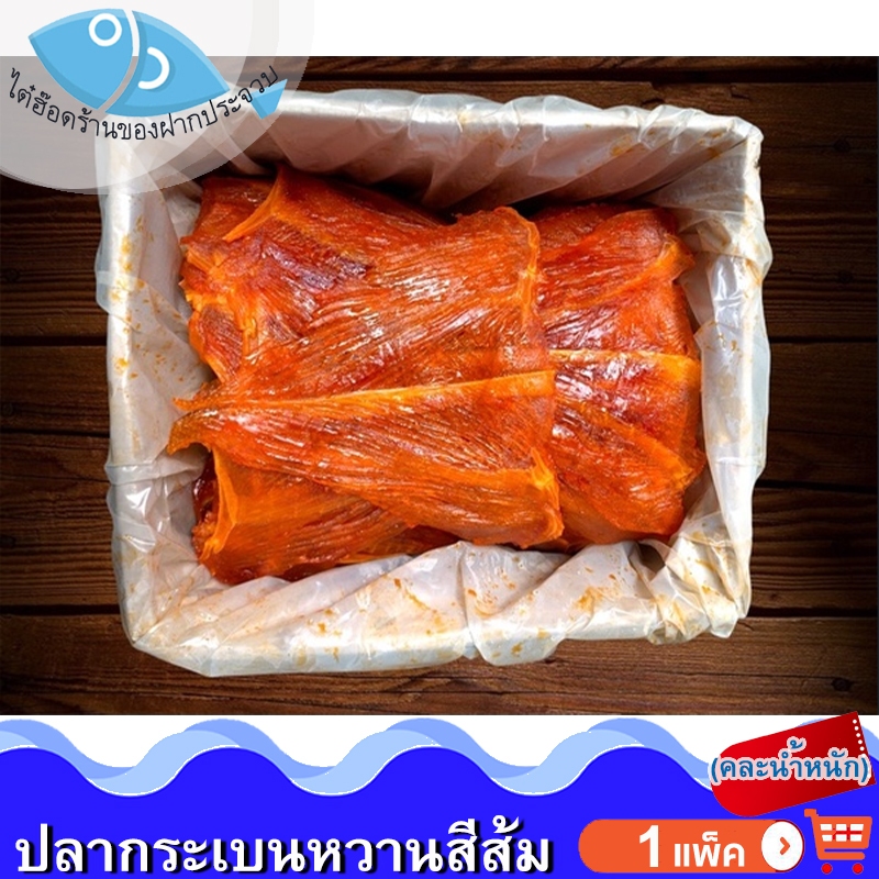 (คละน้ำหนัก) ไต๋ฮ๊อด ปลากระเบนหวานสีส้ม 1แพ็ค กระเบนหวาน ปลากระเบน ปลาหวาน อาหารทะเล อาหารทะเลแห้ง