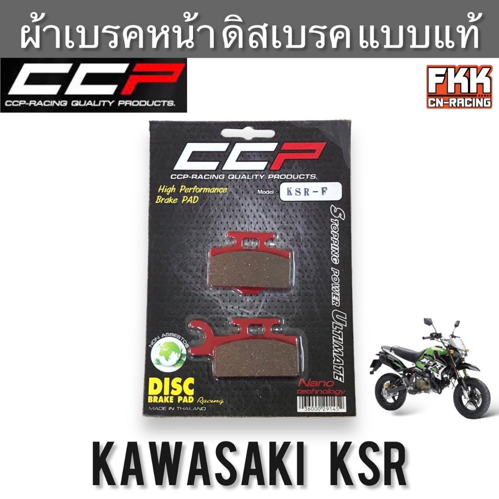 ผ้าเบรคหน้า ดิสเบรค Kawasaki KSR งานคุณภาพสูง CCP-Racing ผ้าเบรก