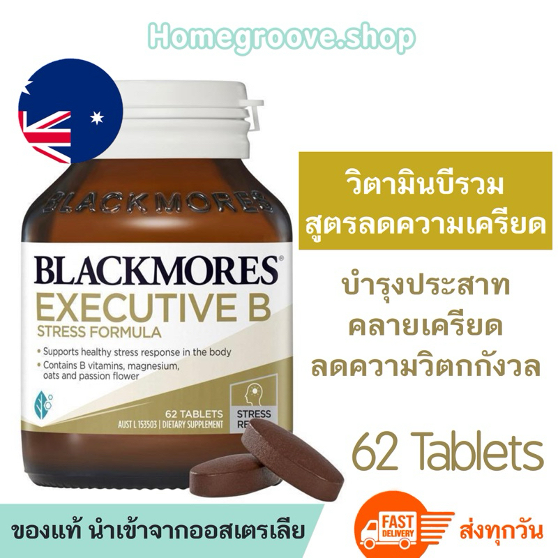 ไม่ใช่ยา🔅วิตามินบีรวม สูตรลดความครียด Blackmores Executive B Stress Formula แบล็คมอร์วิตามินบีรวม Vi