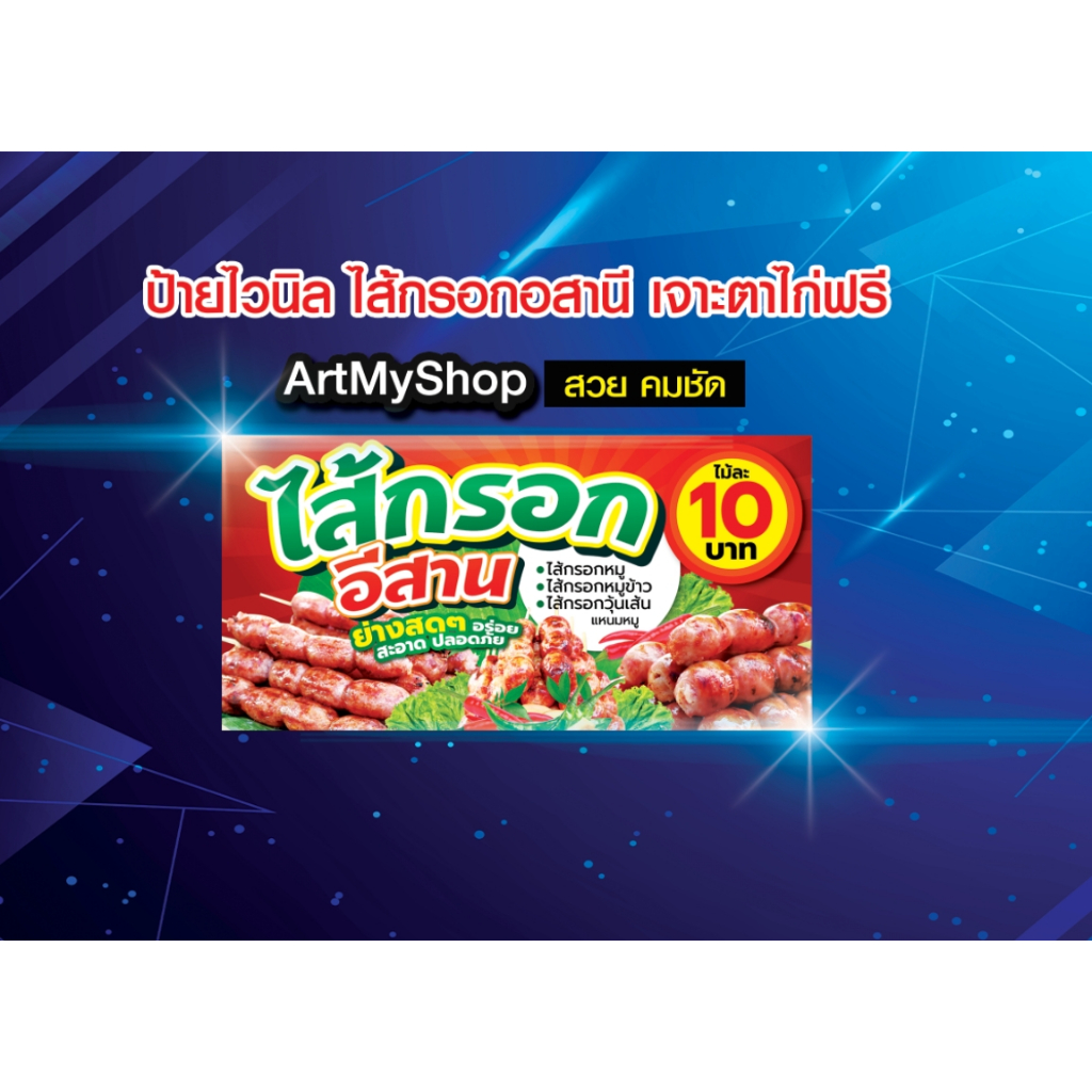 ป้ายไวนิลไส้กรอกอีสาน ป้ายตกแต่งร้าน สีสวย คมชัด เจาะตาไก่ฟรี