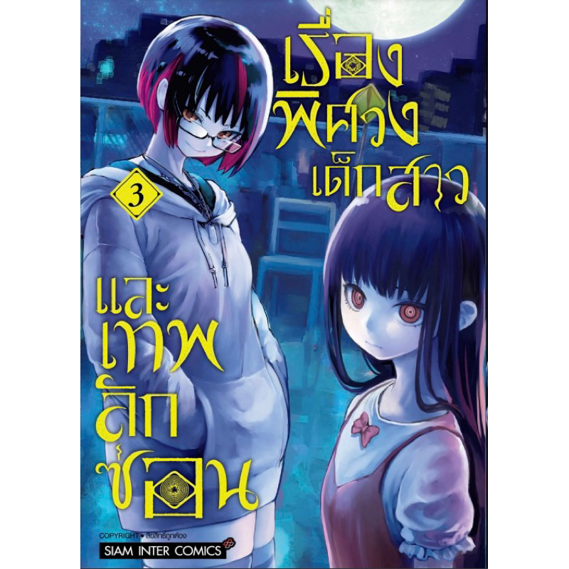 (เล่ม 8 พร้อมส่ง)เรื่องพิศวง เด็กสาว และเทพลักซ่อน เล่ม 1-7 [แยกเล่ม][หนังสือการ์ตูน]ใหม่ มือหนึ่ง - รูปที่ 4