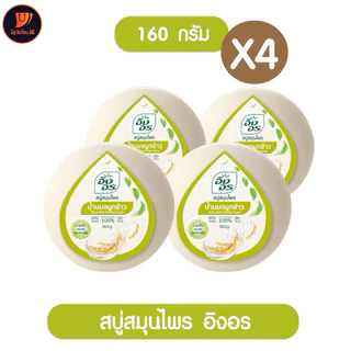 [แพค4] สบู่อิงอร inon อิงอร สบู่สมุนไพร ก้อนกลม 160 กรัม สูตรน้ำนมข้าว/ สูตรมะขามแท้