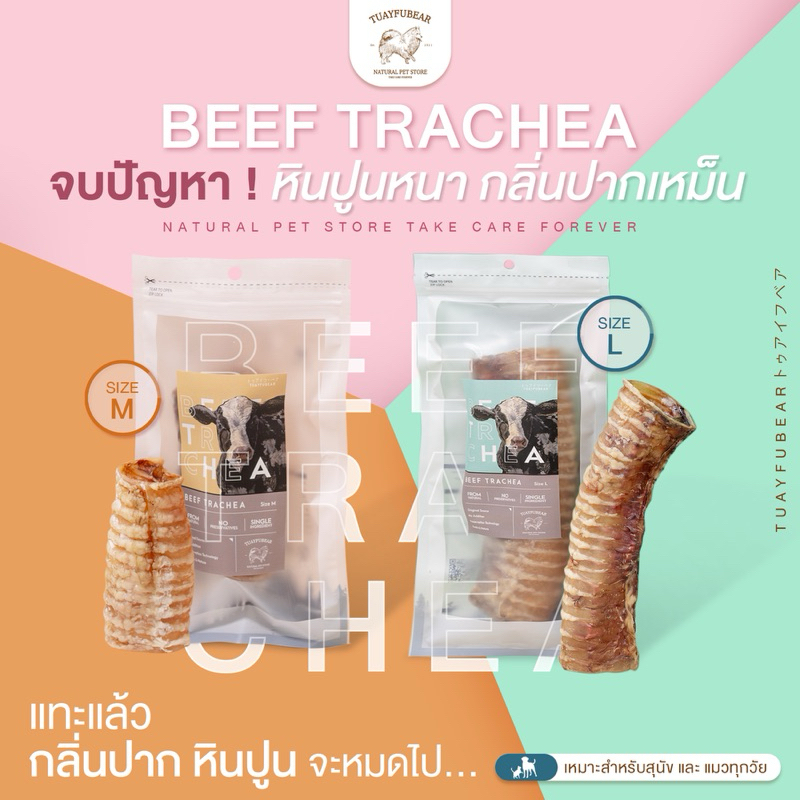 🐮หลอดลมวัว tuayfubear ถูกที่สุด เกรดพรีเมียม ขนมขัดฟัน แทะ ขนมสุนัขอบแห้ง