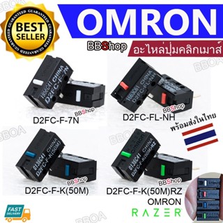 Omron อะไหล่เปลี่ยนปุ่มกดเม้าส์ Silent แบบเงียบ D2FC-F-7N D2…
