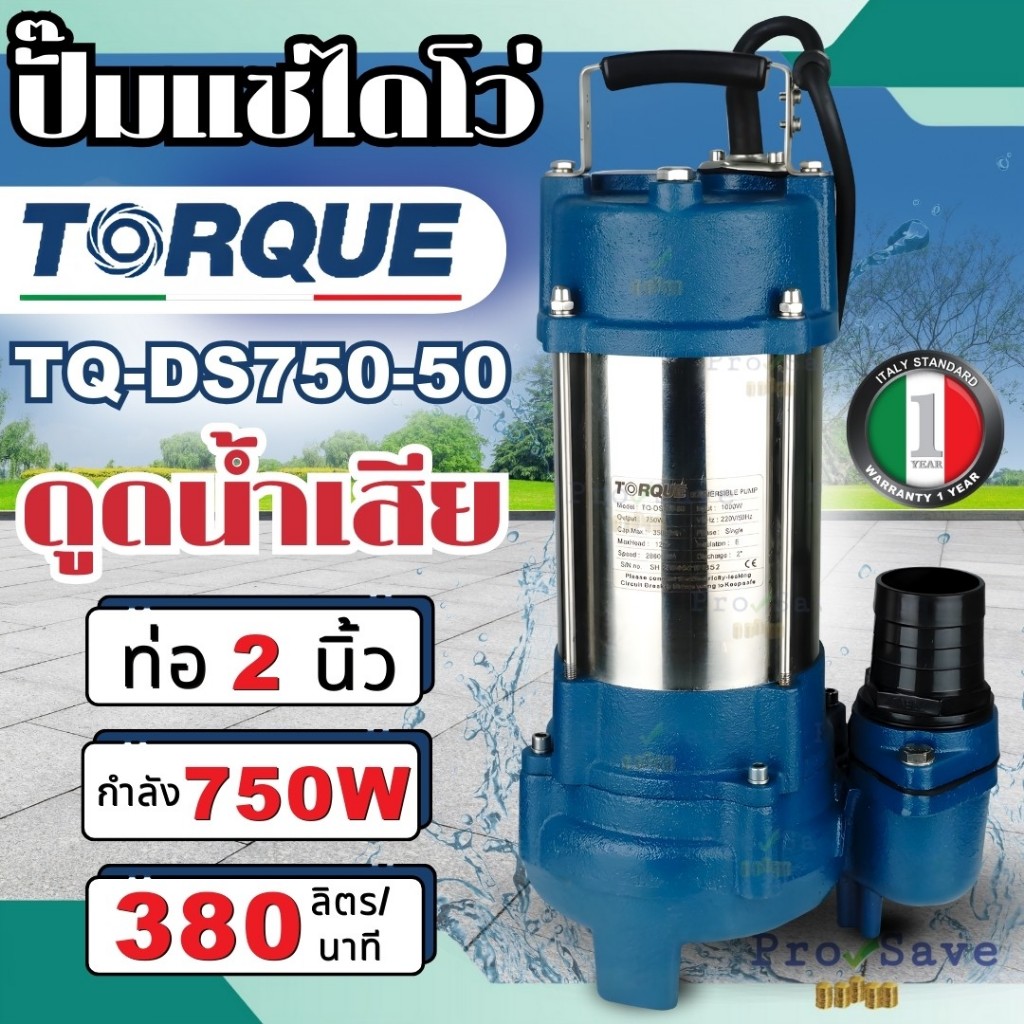 🔥ถูกสุด🔥TORQUE ปั๊มน้ำไดโว่ 750W  รุ่น DS750-50 ไดโว่ 2 นิ้ว ปั๊มจุ่ม ปั๊มน้ำ ปั๊มน้ำไดโว่ 750W ปั๊ม