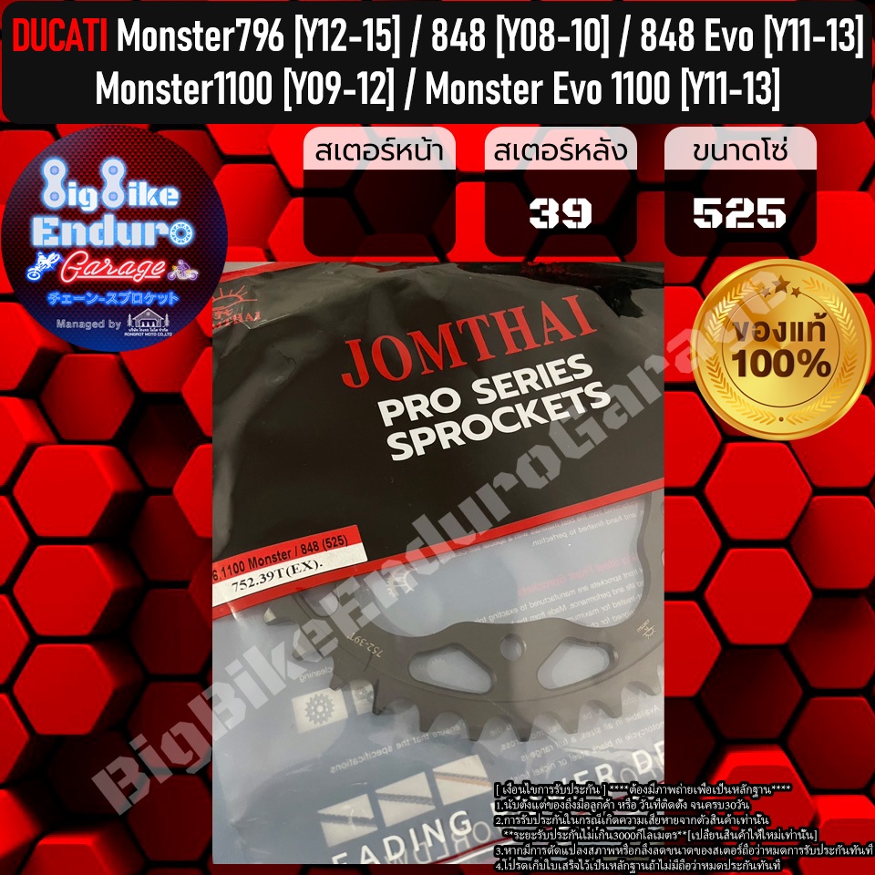 สเตอร์หลัง (DUCATI) Monster 796,1100,1100Evo / 848,848 Evo / Hypermotard 820,821,939,1100 / Streetfi