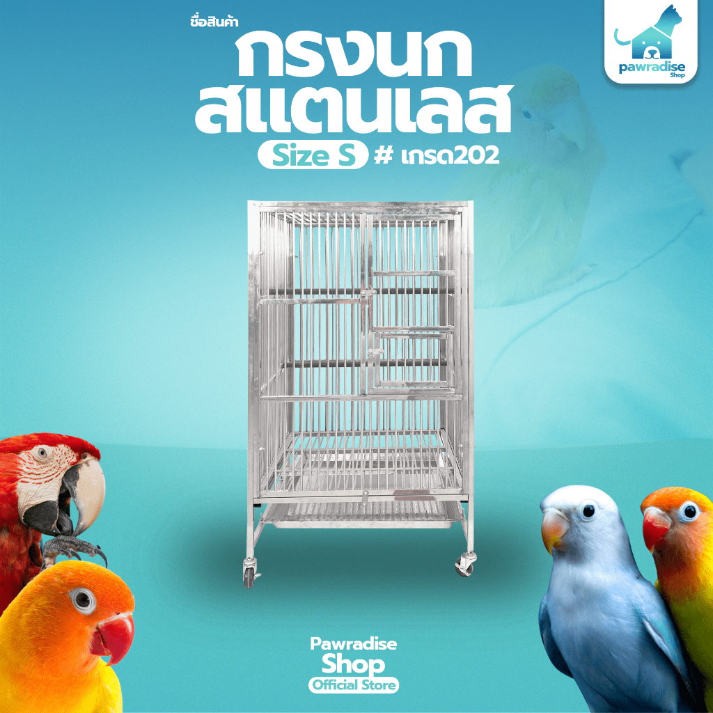 Pawradise กรงนกสแตนเลส 202 Size S ขนาด : 62 x 58 x 107 cm.