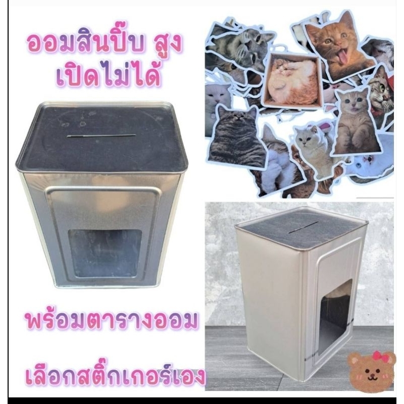 ออมสินปิ๊บ กระปุกออมสิน สูง 23 cm. เปิดไม่ได้ พร้อมตารางออม