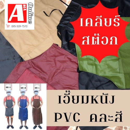 เอี๊ยมหนัง PVC (คละสีเคลียร์สต๊อก) แบบมีกระเป๋า และ ไม่มีกระเป๋า กันน้ำ กันสารเคมี กันของเหลวได้ดี
