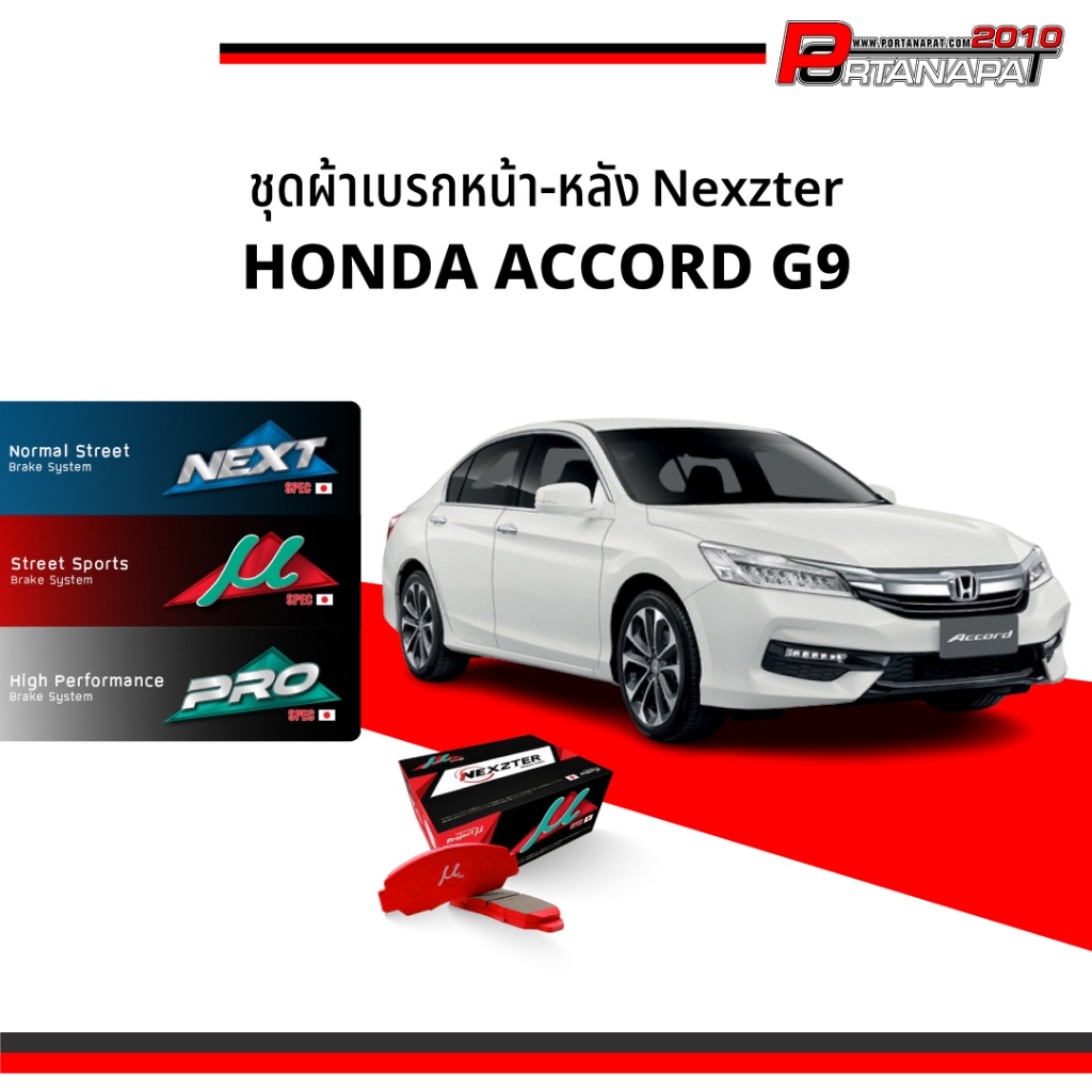 ผ้าเบรค Nexzter Honda Accord G9 คู่หน้า-หลัง (NX8569G,NX8275)