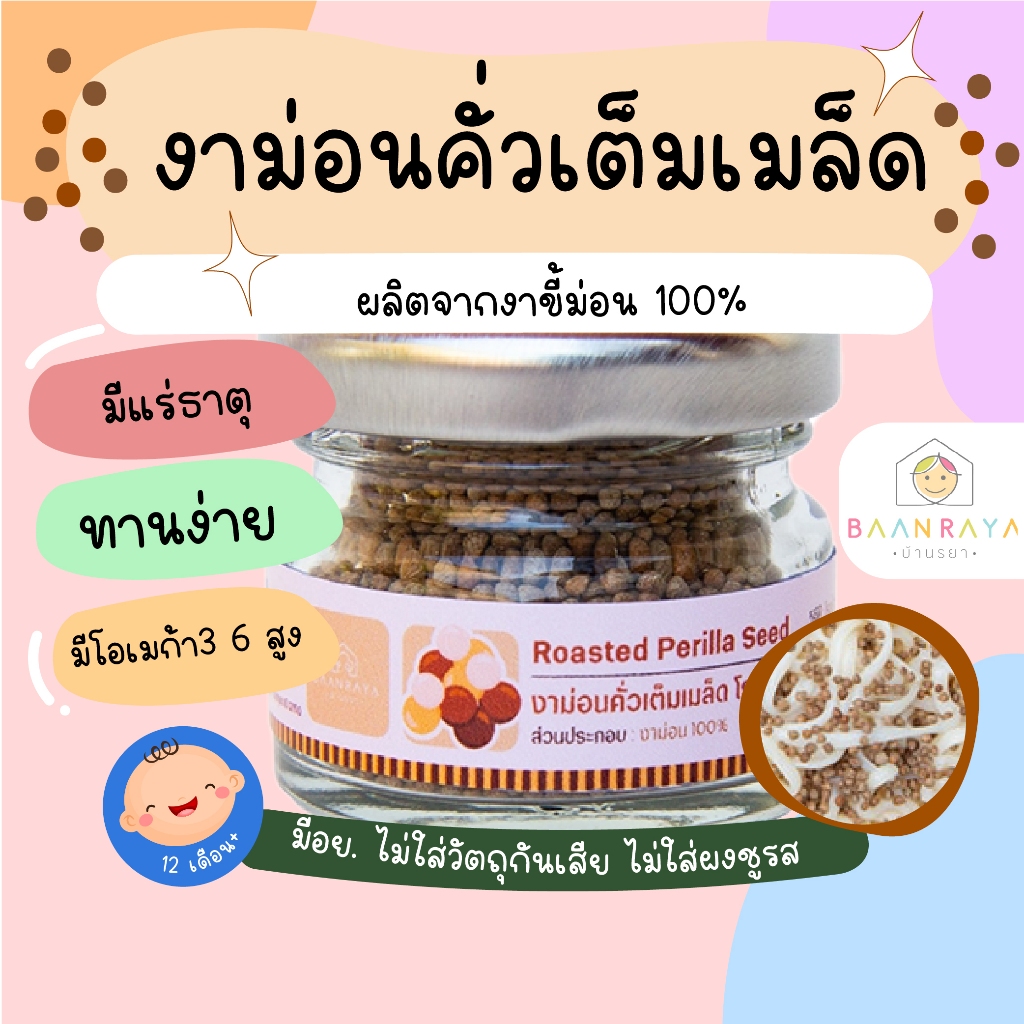 บ้านรยา (12m+) งาม่อนคั่วเต็มเมล็ด โรยข้าว บ้านรยา 12m+ อาหารเด็ก อาหารสำหรับเด็ก
