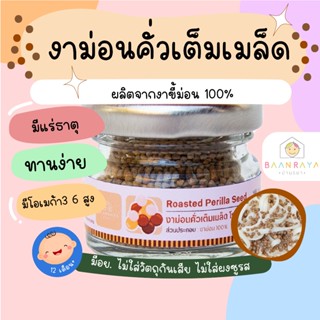 งาม่อนคั่วเต็มเมล็ด โรยข้าว บ้านรยา 12m+ อาหารเด็ก อาหารสำหร…