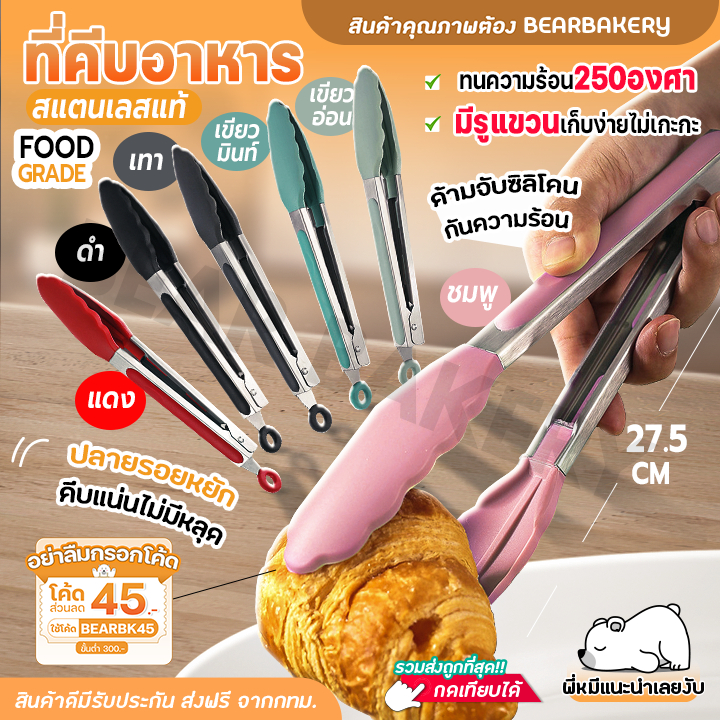 ที่คีบอาหาร (แบบซิลิโคน) Bearbakery ที่คีบซิลิโคน มีให้เลือกซื้อมากถึง 6สี  คีบอาหาร