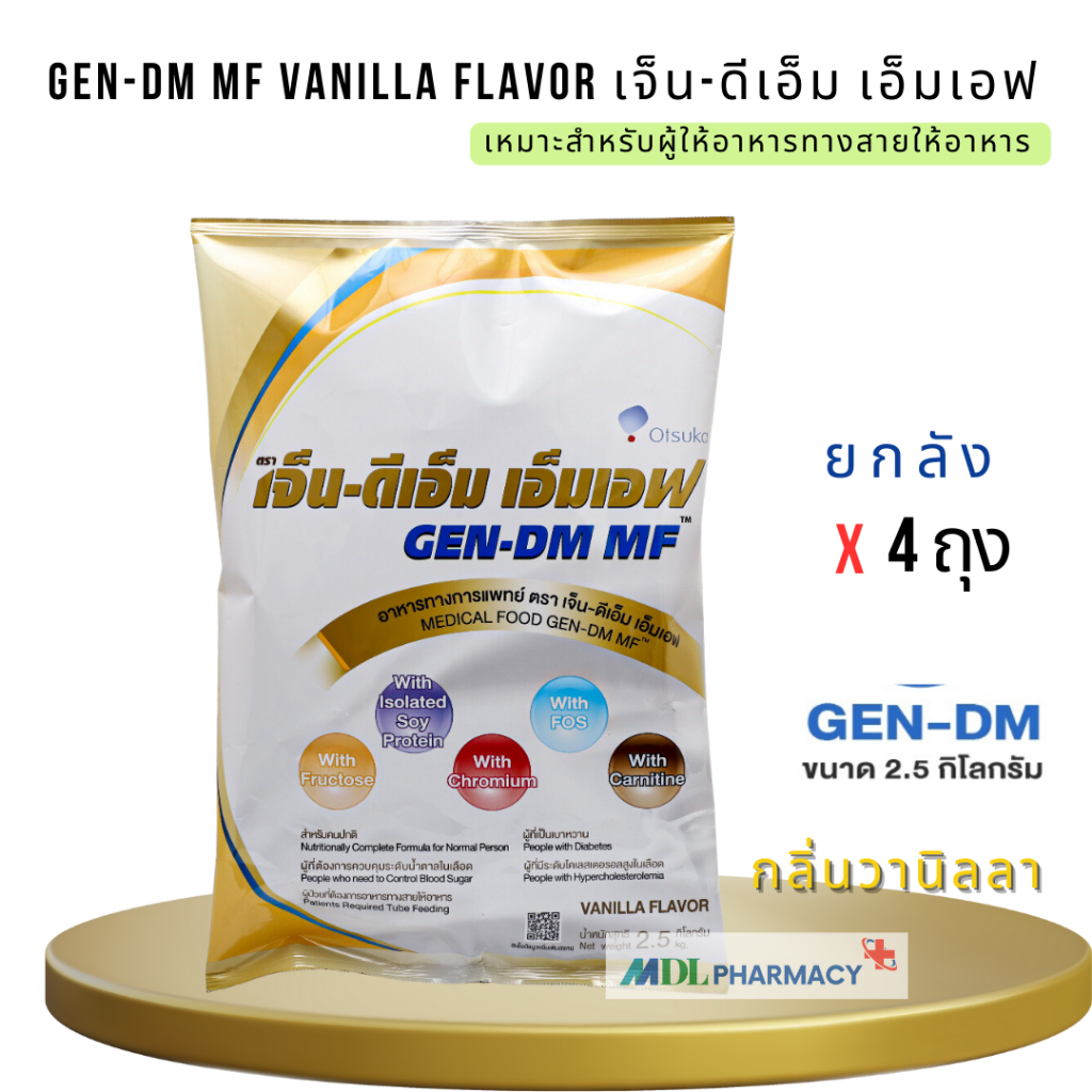 ราคายกลัง 4ถุง GEN-DM MF VANILLA เจ็น-ดีเอ็ม อาหารทางการแพทย์สำหรับผู้ป่วยเบาหวาน กลิ่นวานิลลา 2.5 กิโลกรัม