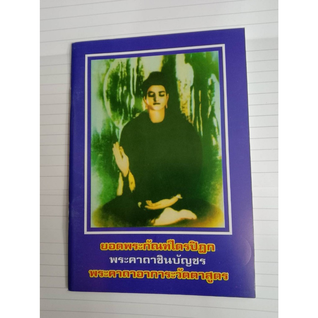 หนังสือยอดพระกัณฑ์ไตรปิฎก มีหลายปก แพ๊ค 10 เล่ม - รูปที่ 3