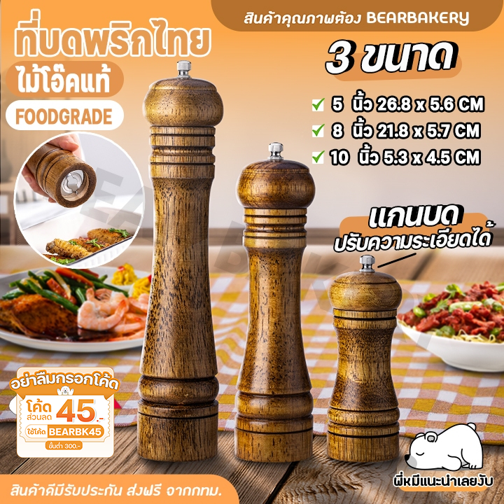 ที่บดพริกไทย ( 5/8/10 นิ้ว ) ขวดบดพริกไทย เครื่องบดพริกไทย ไม้แท้คุณภาพดี แกนบดเซรามิ Mizae