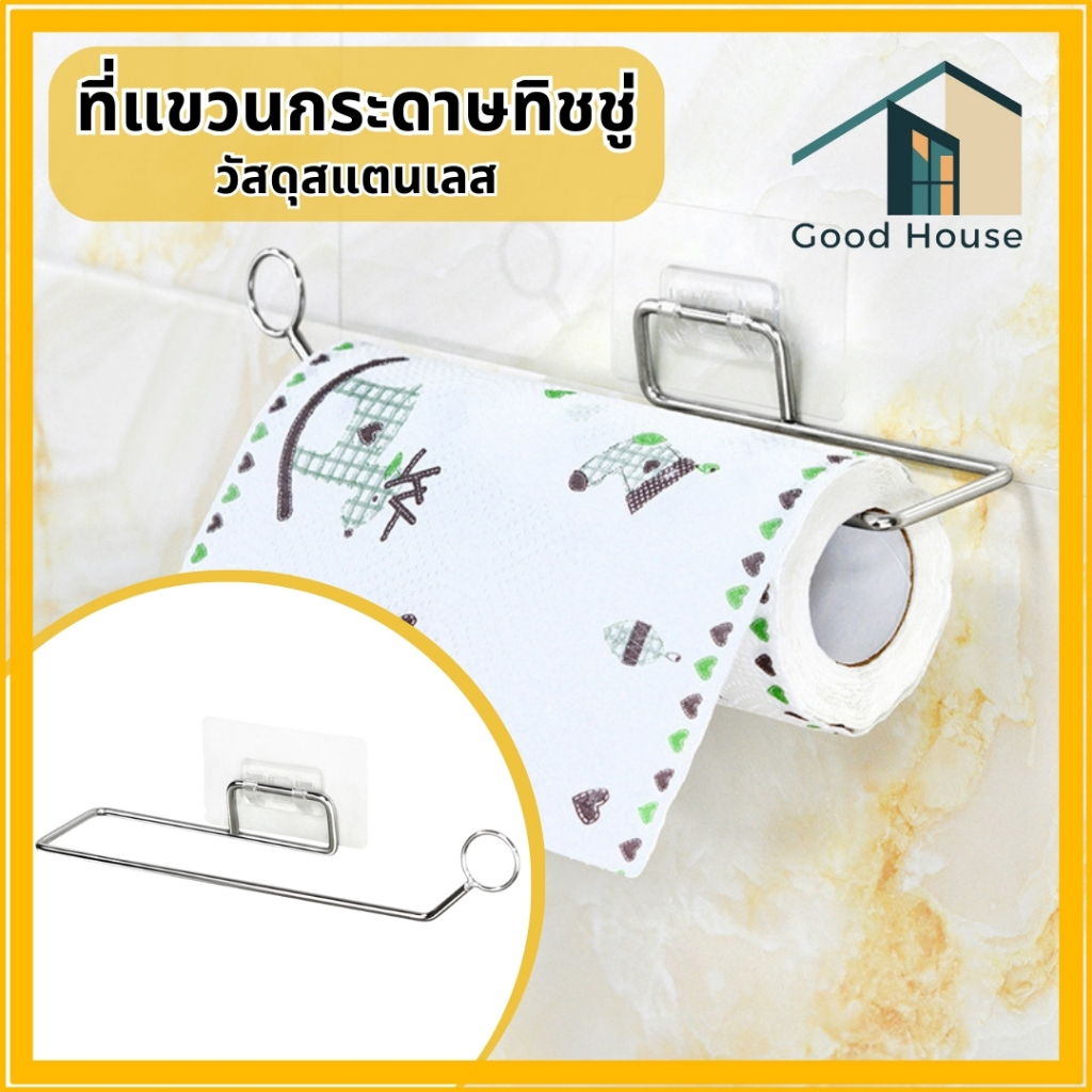 ที่แขวนกระทิชชู่ วัสดุสแตนเลส ไม่ต้องเจาะผนัง ติดตั้งง่าย แข็งแรง ทนทาน อายุการใช้งานยาวนาน