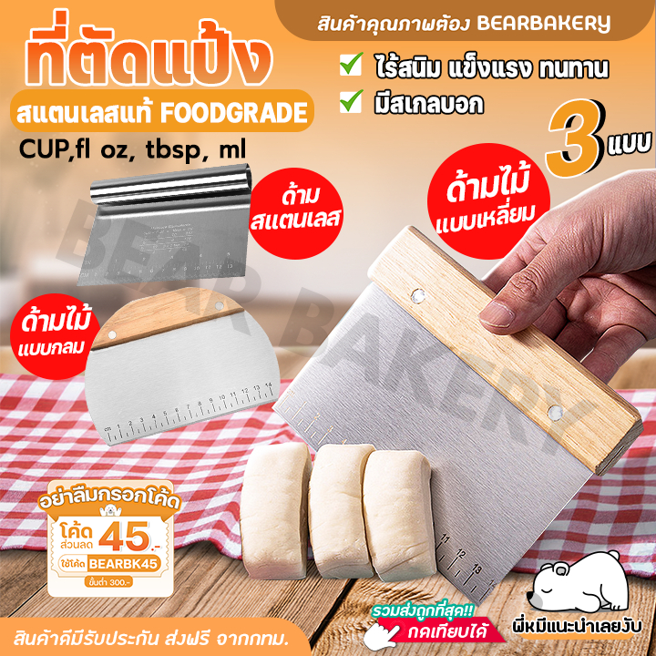 ใส่โค้ด BEARBK45 ลด 45 บาท ที่ตัดแป้ง ที่ตัดแป้งสแตนเลส Bearbakery แผ่นตัดขนมปัง ด้ามจับไม้ / ด้ามจับสแตนเลส