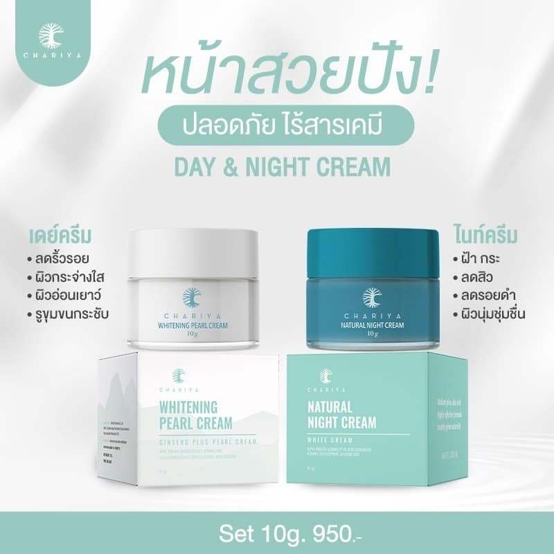 ส่งฟรี ครีมชาริยา ขนาด10g ครีมหน้าสวย ไวท์เทนนิ่งเพิร์ลครีม บำรุงกลางวัน เนเชอรัลไนท์ครีม บำรุงกลางคืน ลดฝ้ากระ หน้าใส