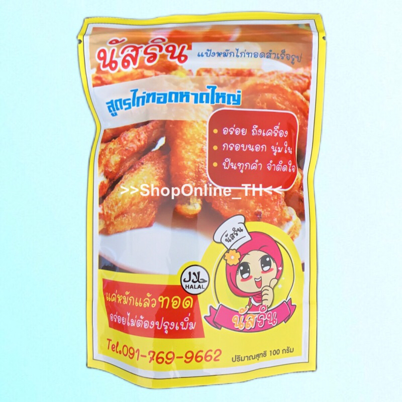 แป้งไก่ทอดสําเร็จรูปนัสริน สูตรต้นตํารับไก่ทอดหาดใหญ่(ฮาลาล) ขนาด 100 กรัม