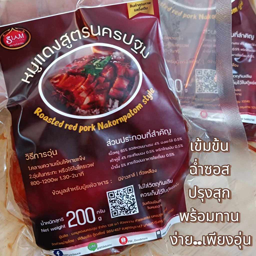 หมูแดง พร้อมรับประทาน สูตรนครปฐม แพคเจลเย็นทุกออเดอร์ (สินค้าพรีออเดอร์)