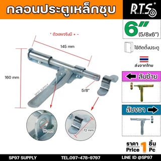 RTS กลอนขวาง ขึ้นรูป 6 นิ้ว (ชุบซิ้งค์) กลอนประตู ผลิตจากเหล็กเหนียว ปั๊มขึ้นรูปเพื่อเพิ่มความแข็งแรง ใช้เพลาตันเหล็ก