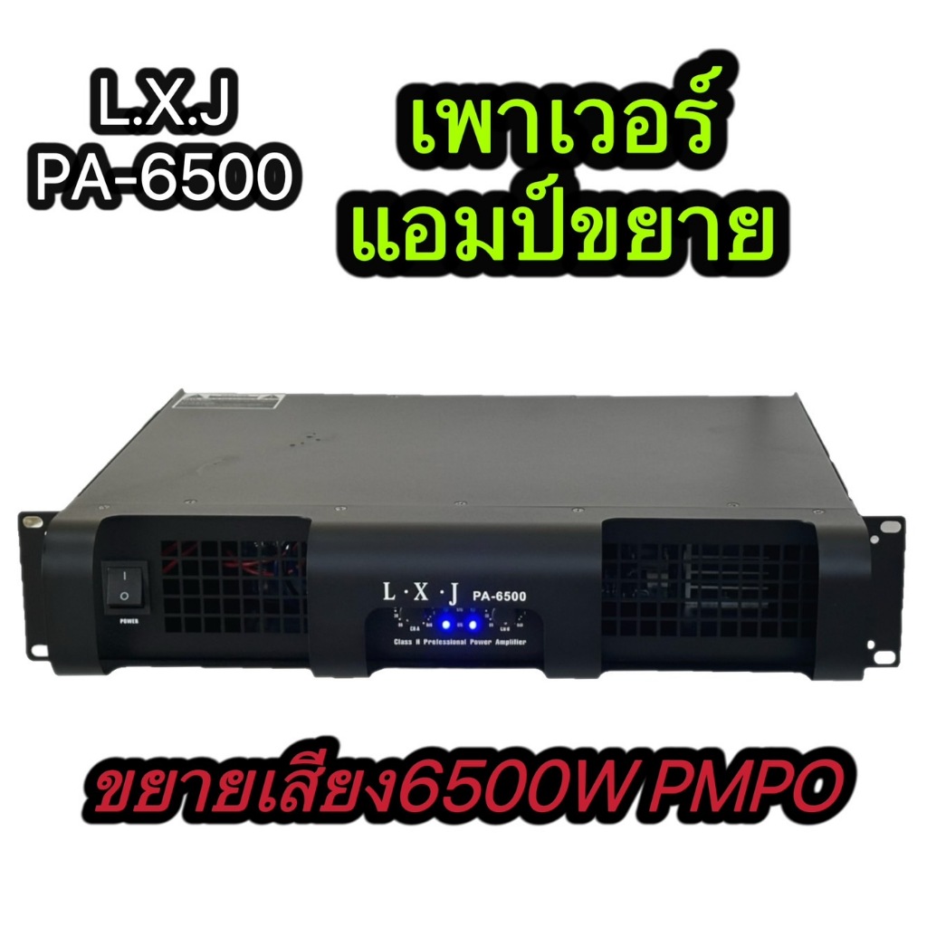 LXJเพาเวอร์แอมป์ รุ่นLX-6500ครื่องขยายเสียง POWER AMPLIFIER 2CH เพาเวอร์แอมป์กลางแจ้ง 6500W PMPO