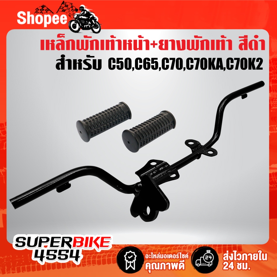 เหล็กพักเท้าหน้า C50 C65 C70 C70KA C70K2 เหล็กอย่างหนา สีดำ
