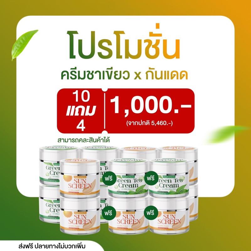 โปรโมชั่น 10 แถม 4 ครีมชาเขียวนภาเฮิร์บ+กันแดด