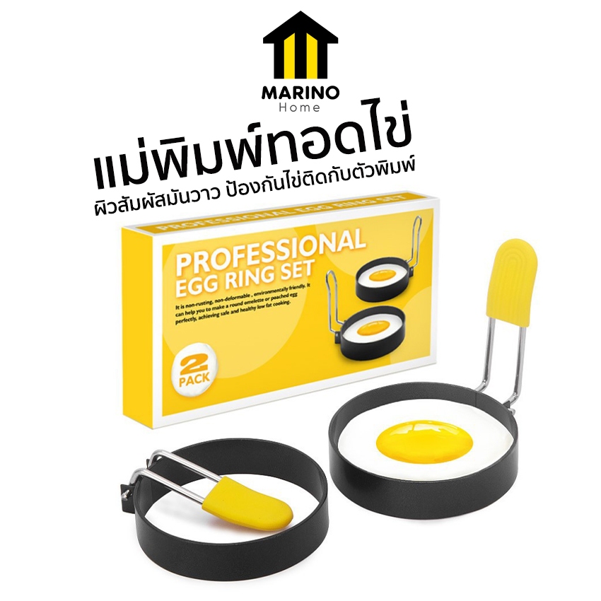 Marino Home แม่พิมพ์ทอดไข่ พิมพ์ทอดไข่ดาว พิมพ์ทอดไข่วงกลม 1 กล่อง มี 2 ชิ้นNo.Y778