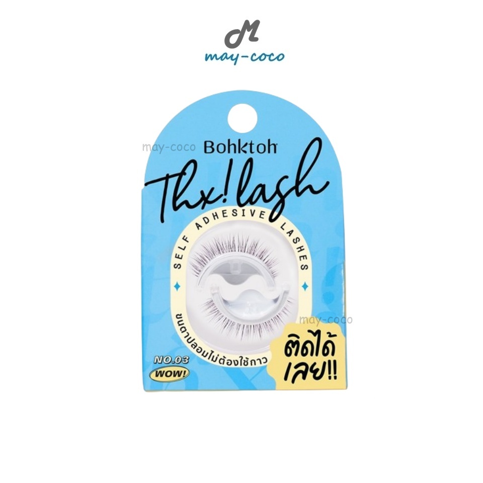 ถูก/แท้/มีไลฟ์ ขนตาปลอม บอกต่อ Bohktoh Thx Lash ขนตาปลอมไม่ใช้กาว ขนตาบางเบา ติดขนตา แต่งตา ใช้ง่าย ไม่ง้อกาว ติดทน