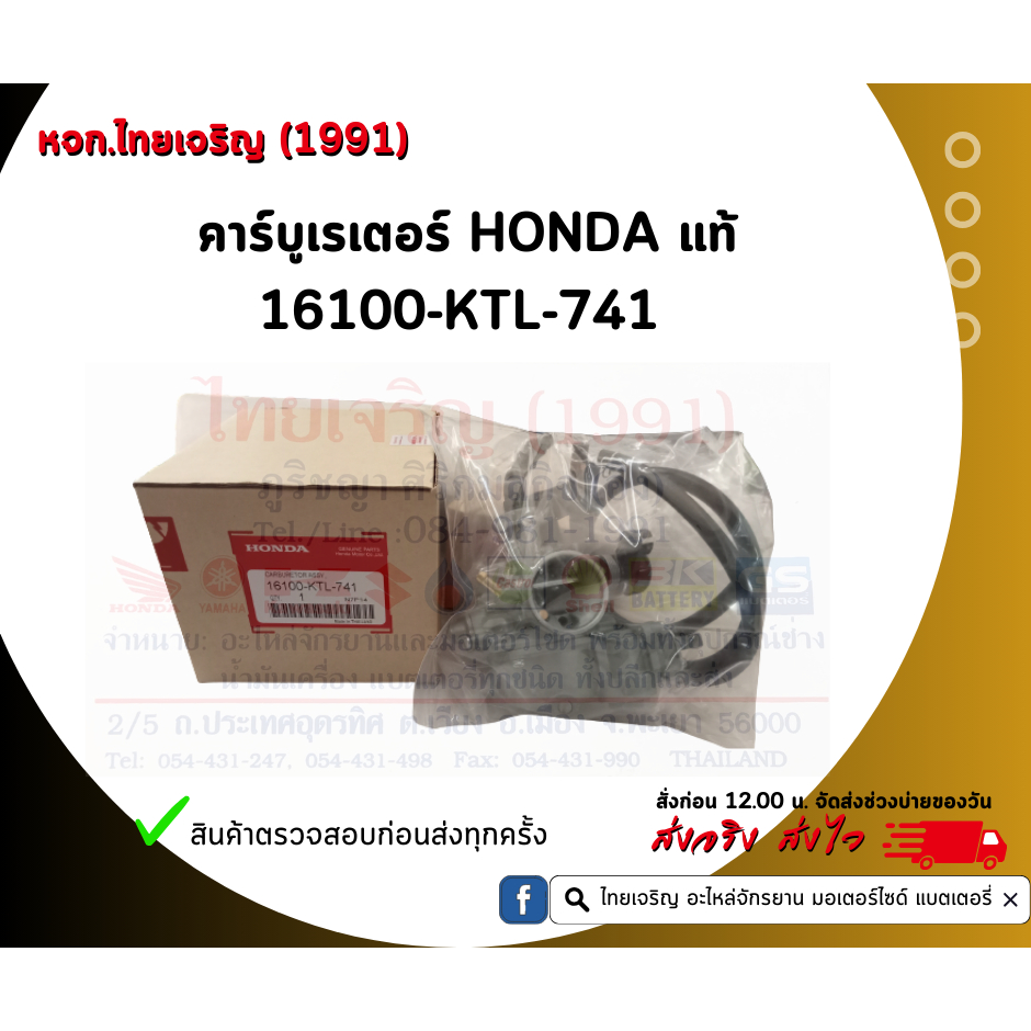 คาร์บูเรเตอร์ 16100-KTL-741 HONDA แท้