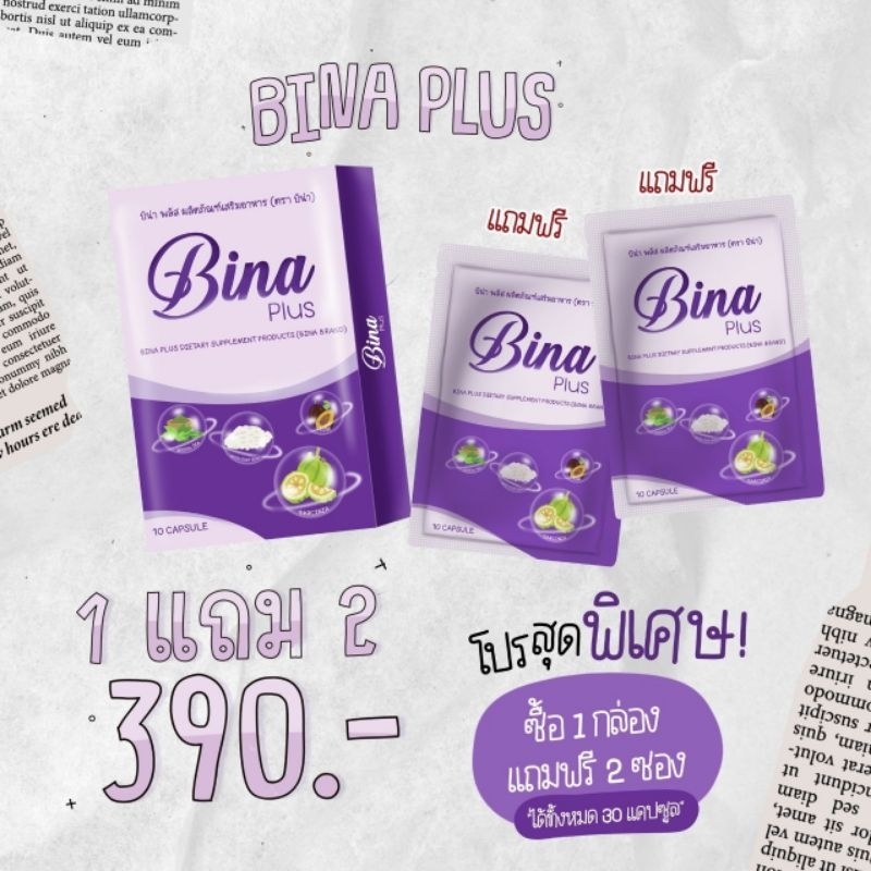 บีน่า บีน่าพลัส Bina plus แถมจุกทุกชุด ของแท้ ส่งฟรี