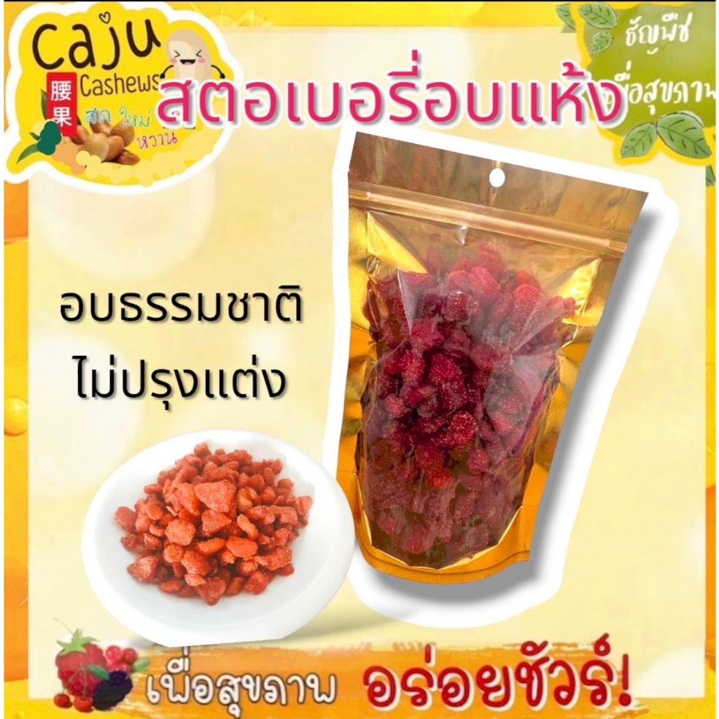 สตรอว์เบอร์รี่ อบแห้ง (Strawberry) พร้อมทาน รสธรรมชาติ หอมหวาน อร่อย ขนาด 80กรัม / 160กรัม / 270กรัม