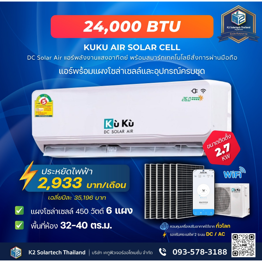 แอร์โซล่าเซลล์ KUKU ขนาด 24000 BTU  โซล่าเซลล์ air dc solar GEN3 แอร์โซล่า โซล่าแอร์ Solar Roof Top 2.76 Kwh