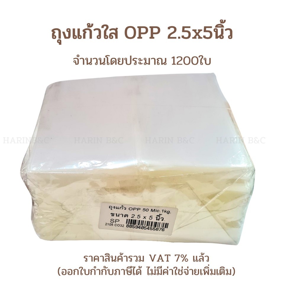 ถุงแก้ว OPP 50 Mic. 2.5x5 นิ้ว 1กก. / OPP Bag 2.5 x 5 inch 1kg