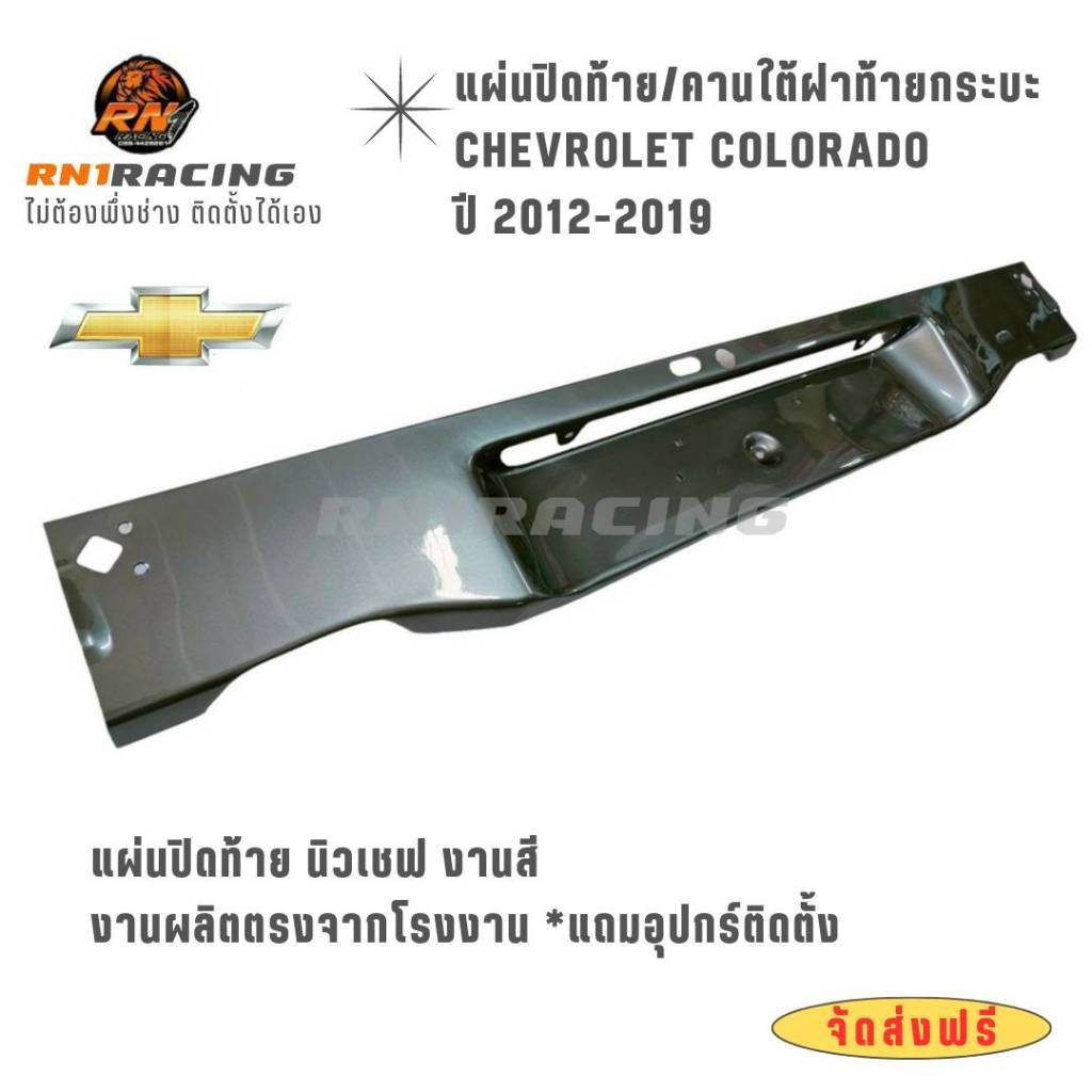แผ่นปิดท้ายนิวเชฟ แผ่นปิดท้ายเชฟ แผ่นใต้คานท้าย ใส่ทับของเดิมได้เลย สีตามตัวรถ พร้อมน็อตติดตั้ง