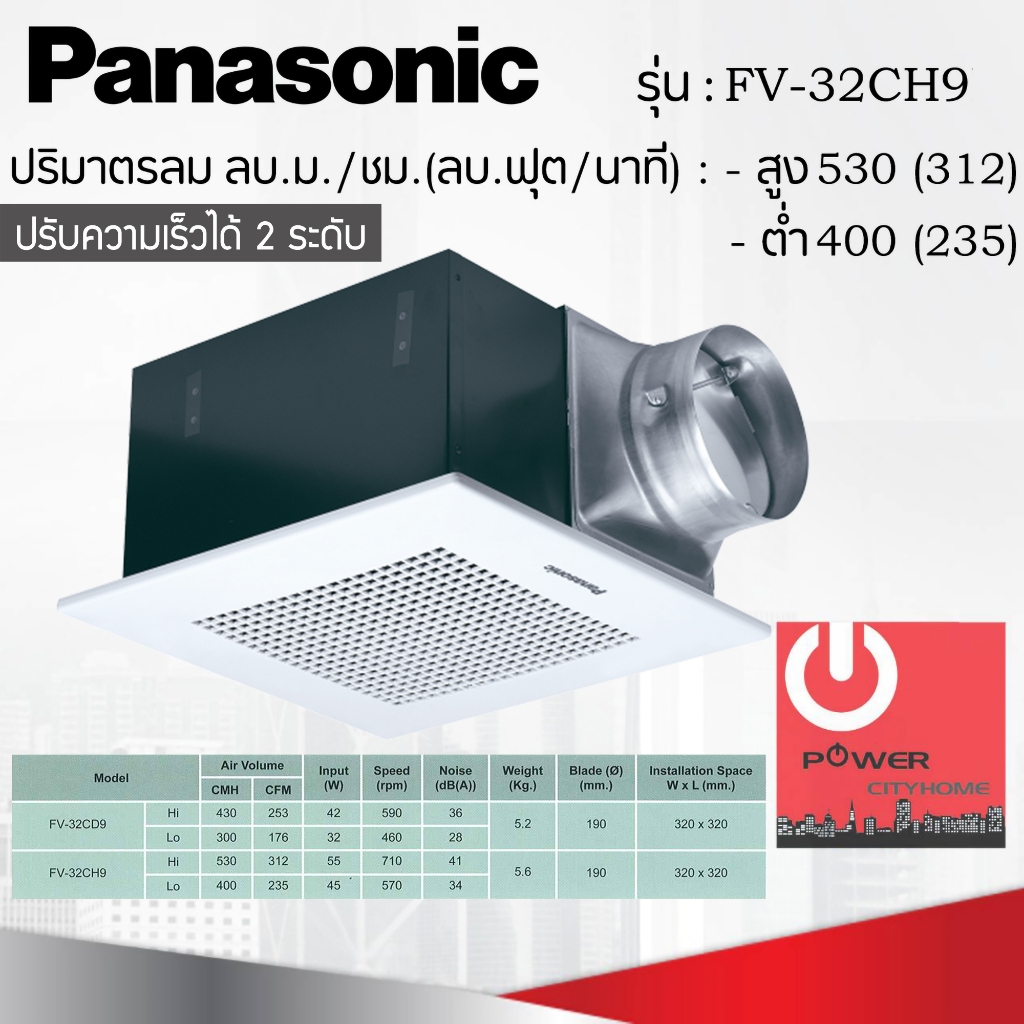 พัดลมระบายอากาศติดเพดาน ขนาด 530 ลูกบาศก์เมตร/ชั่วโมง PANASONIC รุ่น FV-32CH9 (เลือกความเร็วสูง-ต่ำไ