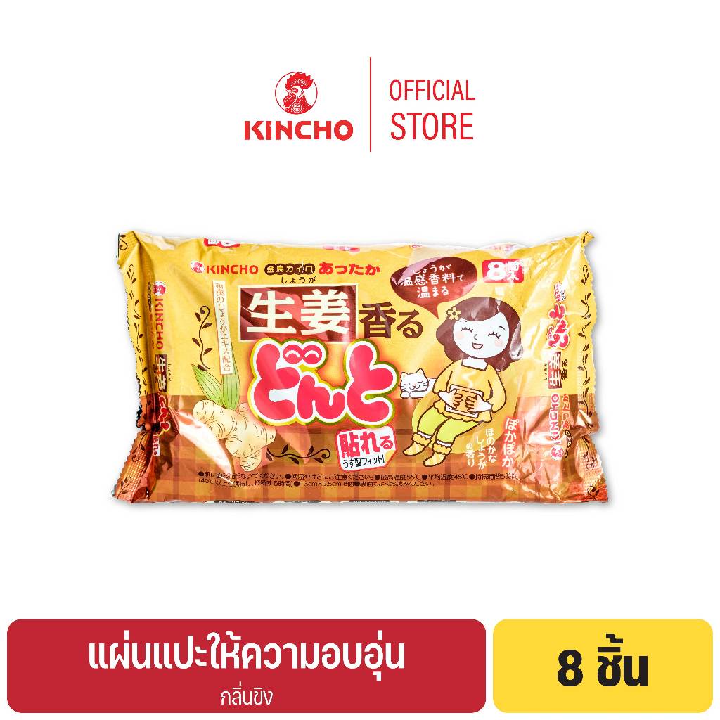 คินโช แผ่นแปะให้ความอบอุ่น 8 ชิ้น กลิ่นขิง KINCHO BODY WARMER 8 pcs (GINGER SCENT)