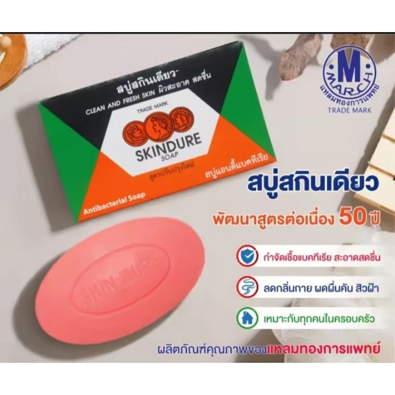 สบู่สกินเดียว ขนาด 60กรัม