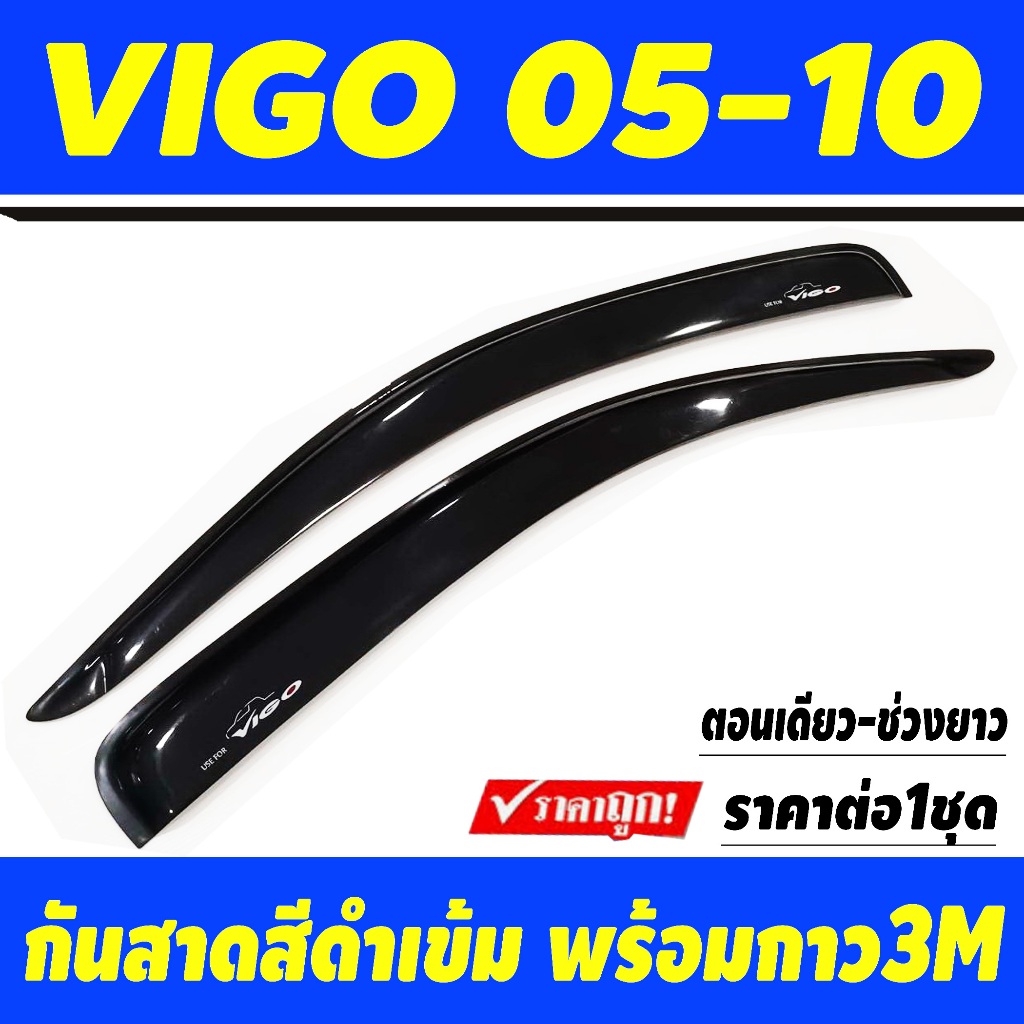 คิ้วกันสาดประตู กันสาด สีดำเข้ม รุ่น 2ประตู ตอนเดียว ช่วงยาว Toyota Vigo 2005 2006 2007 2008 2009 2010 (BSA)