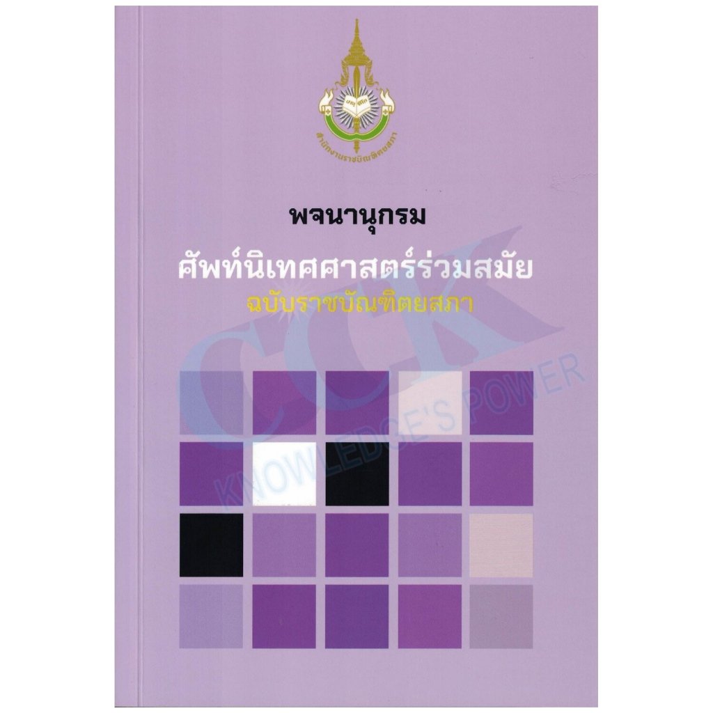 c111 พจนานุกรม ศัพท์นิเทศศาสตร์ร่วมสมัย (ฉบับราชบัณฑิตยสภา) 9786163891754