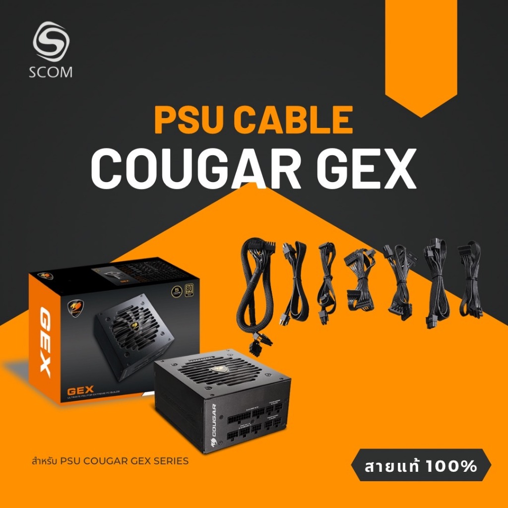 (PSU CABLE) สายไฟเลี้ยง สำหรับ PSU COUGAR GEX ของแท้ 100%