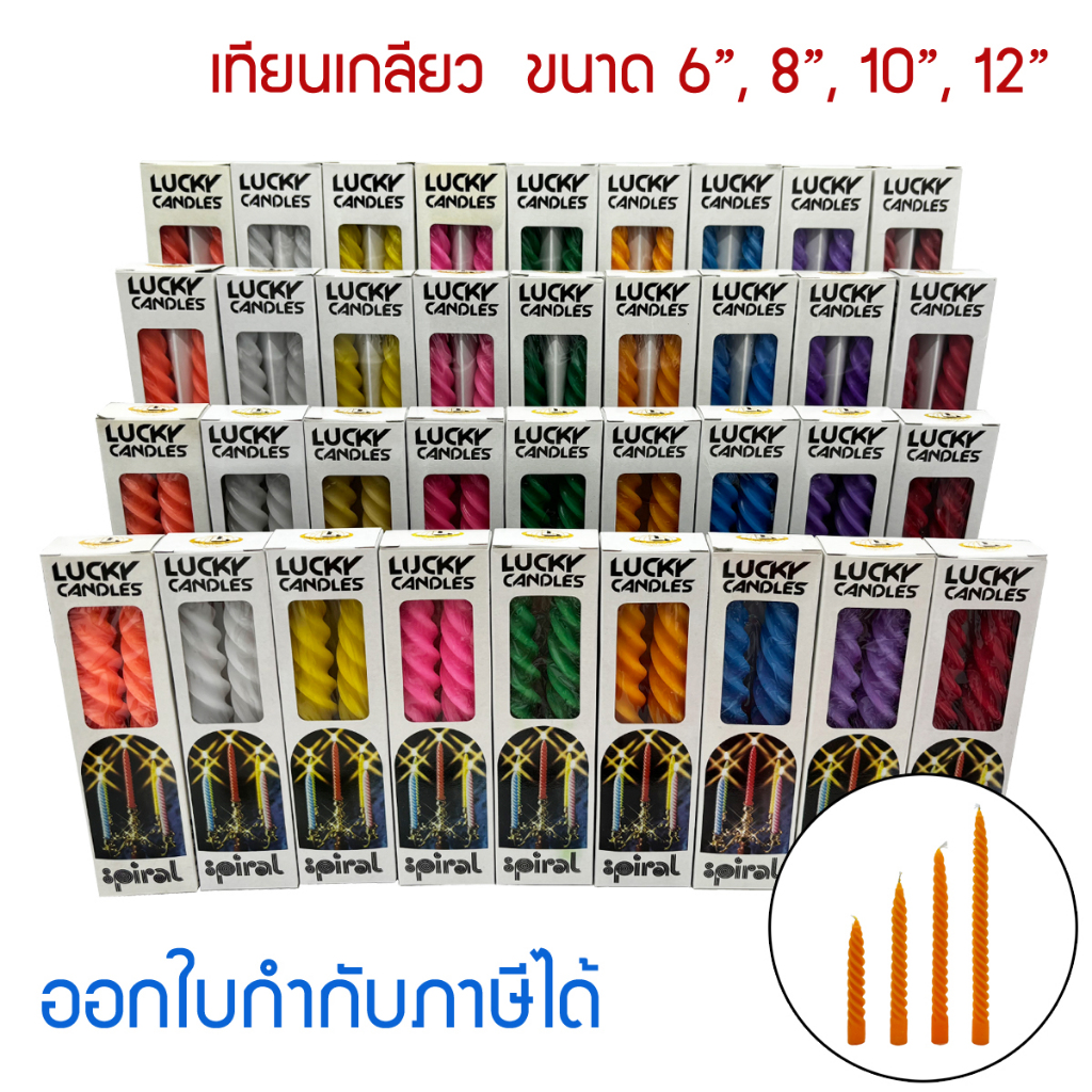 เทียนเกลียว 9 สี แบรนด์ Lucky ขนาด 6", 8", 10", 12"  Spiral Candle Taper Twisted Home Party Dinner