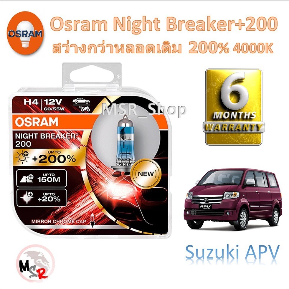 OSRAM หลอดไฟหน้ารถยนต์ Night Breaker +200% Suzuki APV สว่างกว่าหลอดเดิม 200% 4000K จัดส่งฟรี