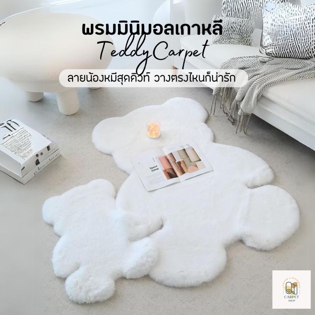 💥💥พร้อมส่ง!! พรมขนกระต่ายเทียม ลายหมี นุ่มมาก พรม พรมปูพื้น พรมห้องนั่งเล่น พรมห้องนอน พรมขนยาว หลายสี ราคาถูกที่สุด!!